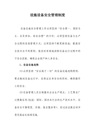 设施设备安全管理制度 