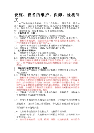设施设备维护保养检测制度 