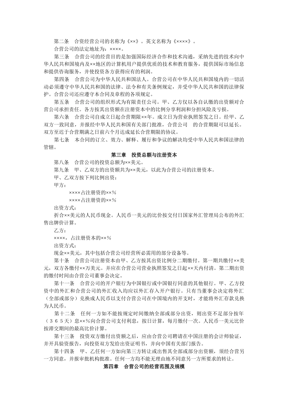 设立中外合资经营企业合同(计算机)_第2页