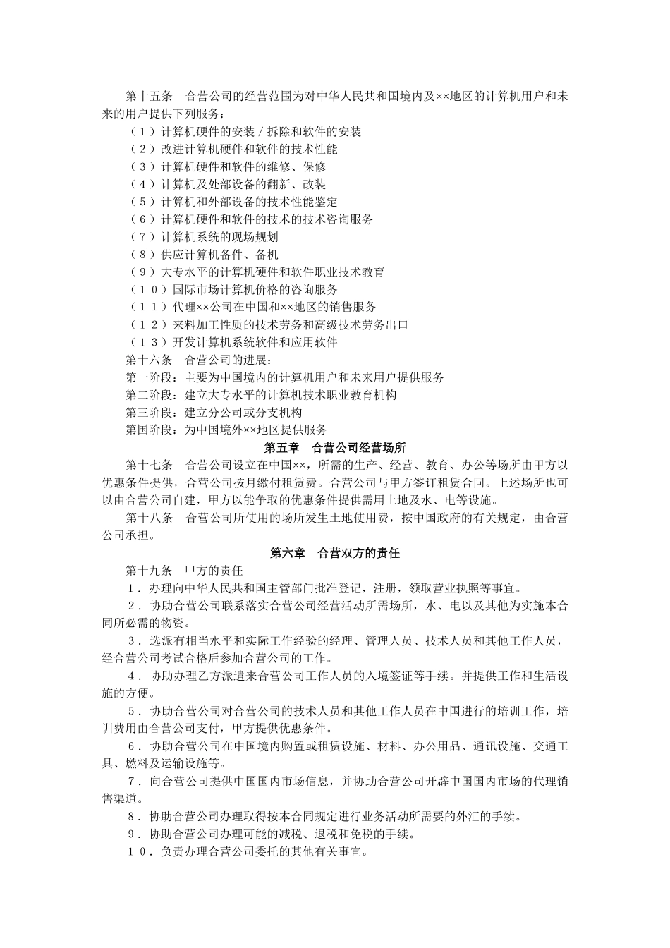 设立中外合资经营企业合同(计算机)_第3页