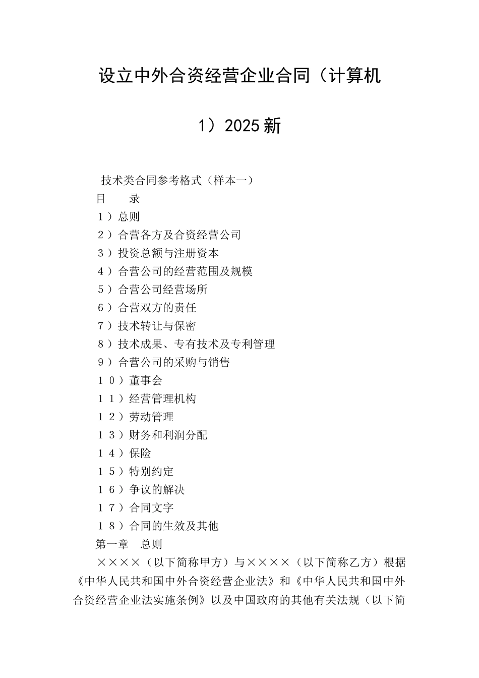 设立中外合资经营企业合同(计算机1)2025新_第1页