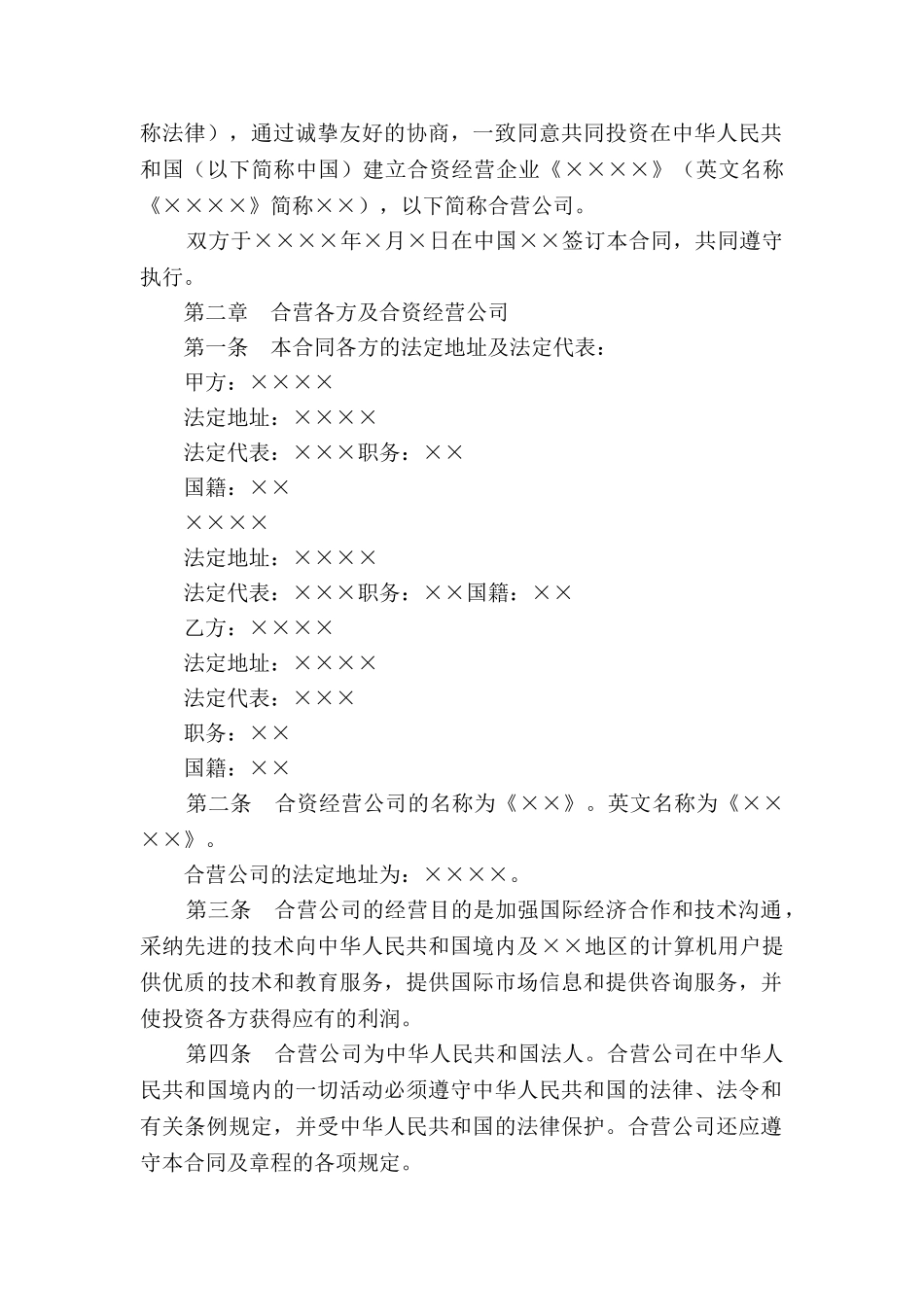设立中外合资经营企业合同(计算机1)2025新_第2页