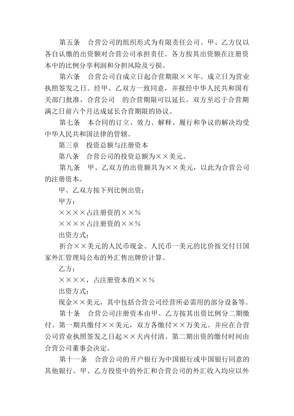 设立中外合资经营企业合同(计算机1)2025新_第3页