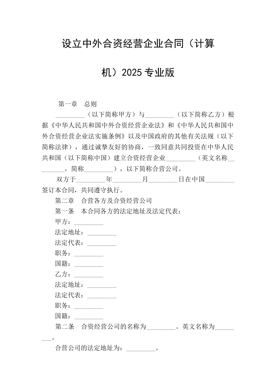 设立中外合资经营企业合同(计算机)2025专业版_第1页