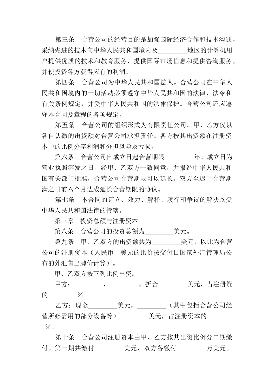 设立中外合资经营企业合同(计算机)2025专业版_第2页