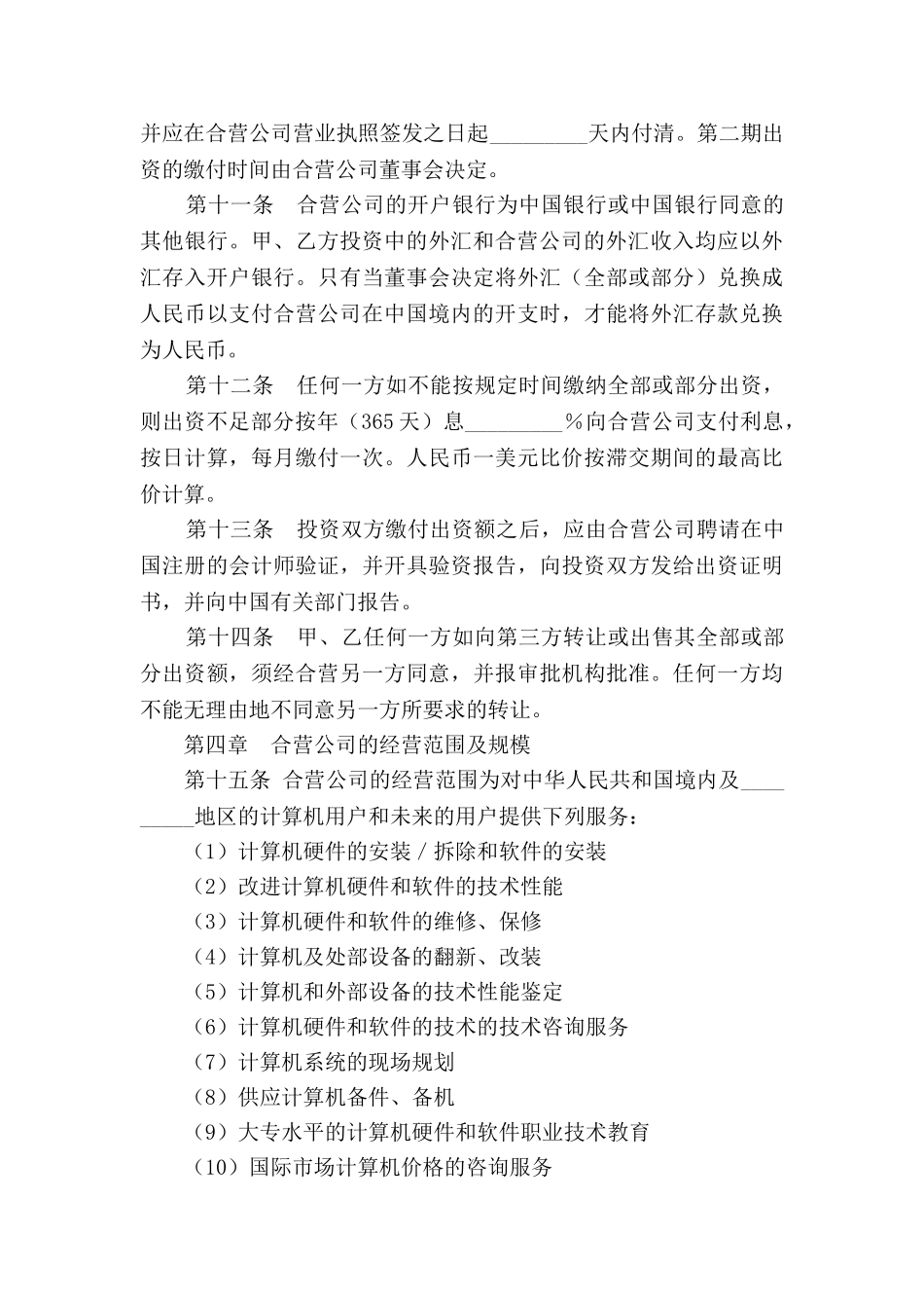 设立中外合资经营企业合同(计算机)2025专业版_第3页