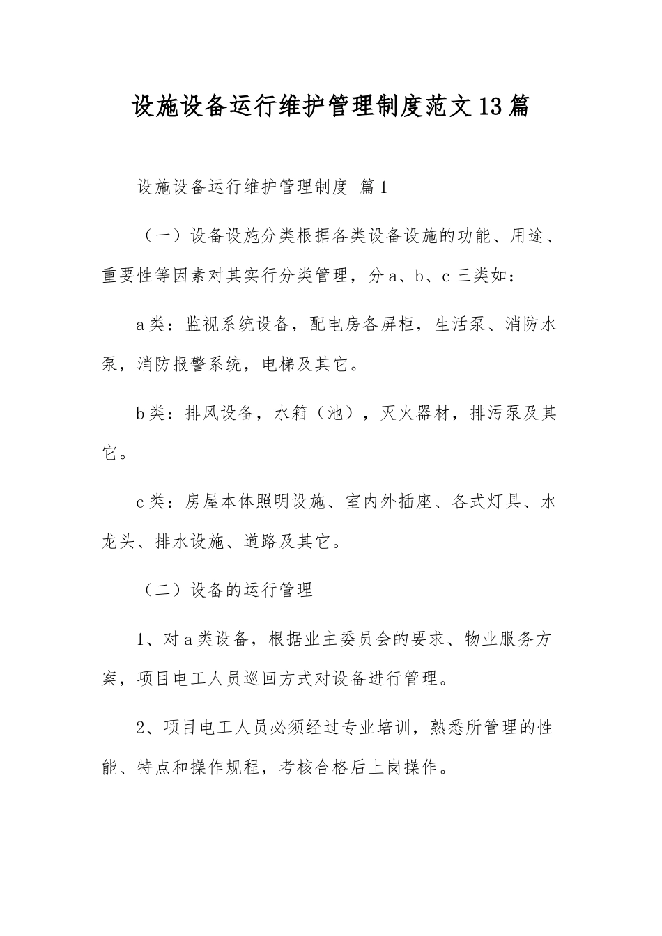 设施设备运行维护管理制度范文13篇_第1页