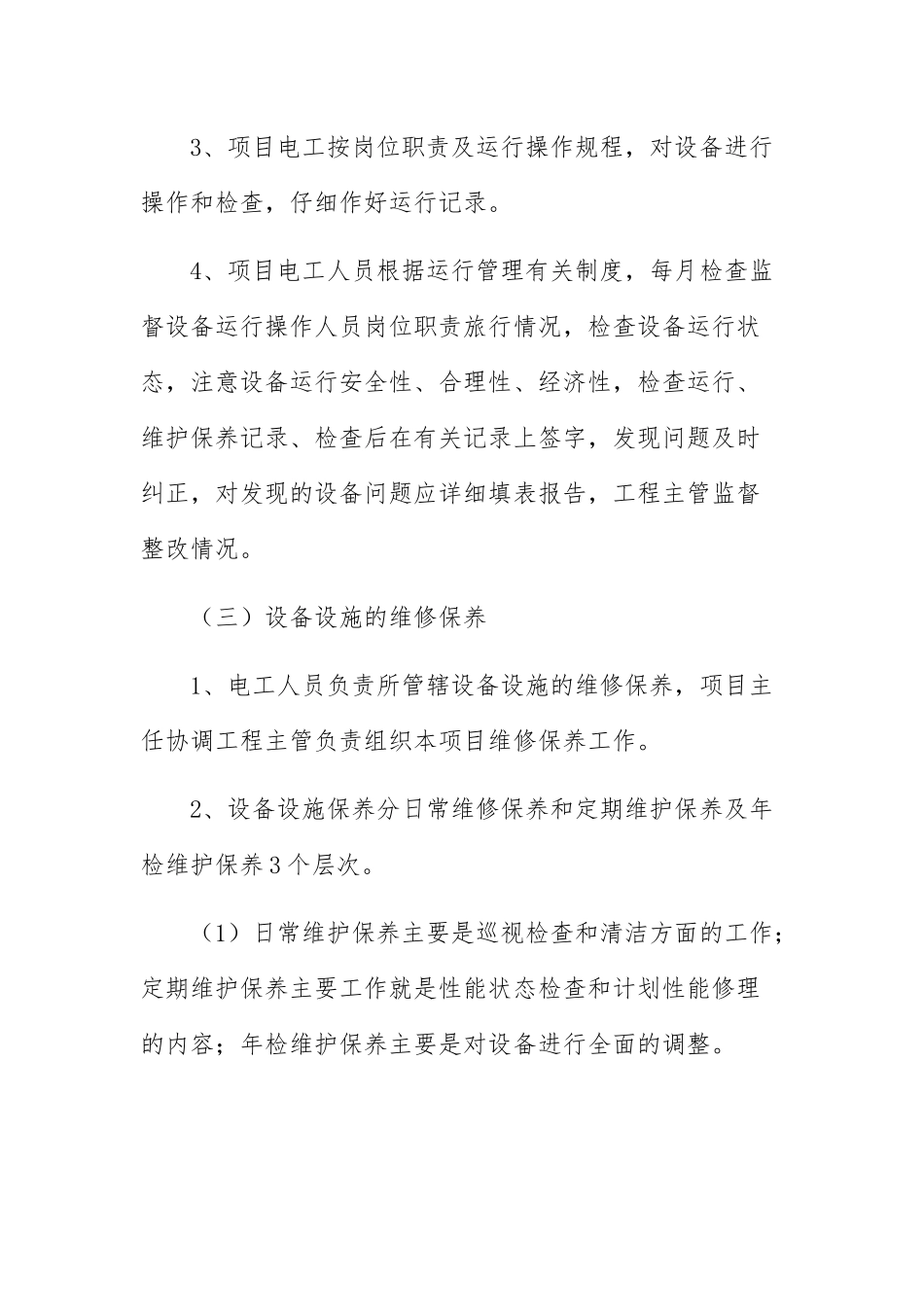 设施设备运行维护管理制度范文13篇_第2页
