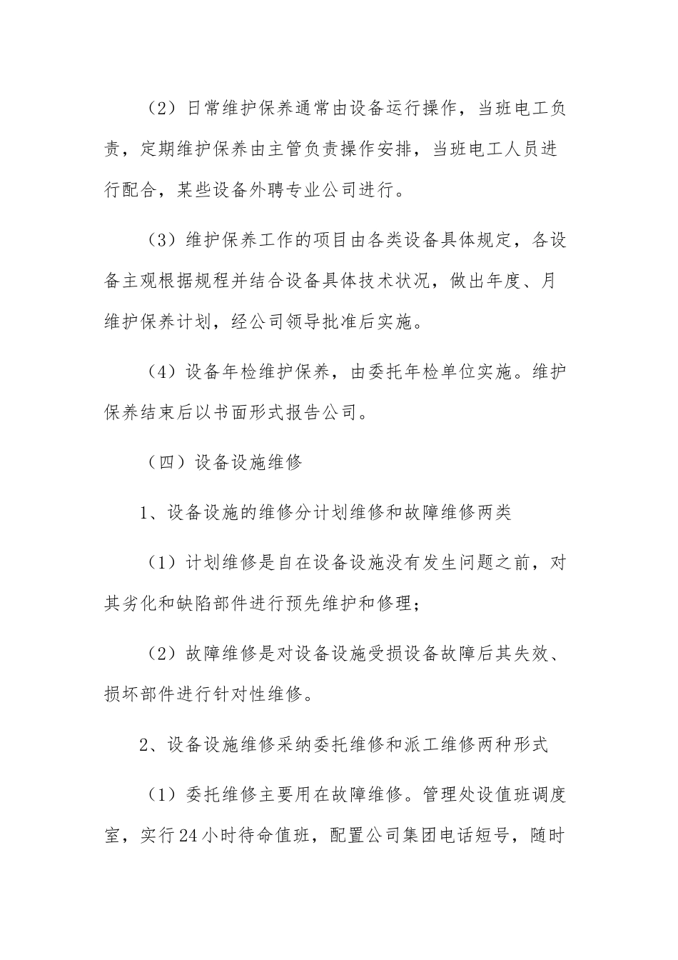 设施设备运行维护管理制度范文13篇_第3页
