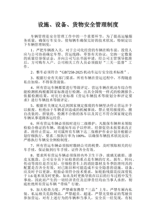 设施设备货物安全管理制度 