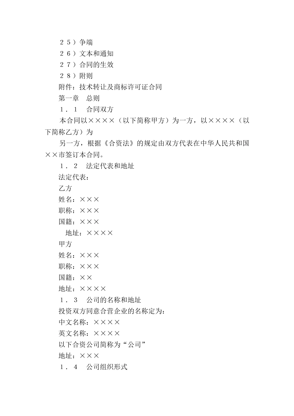 设立中外合资经营企业合同(计算机2)_第2页