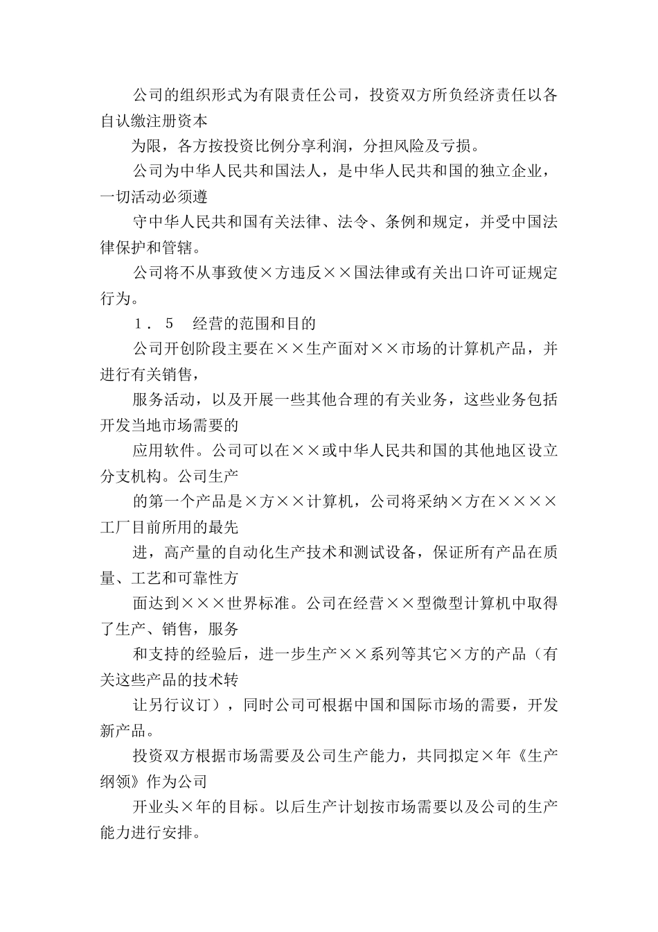 设立中外合资经营企业合同(计算机2)_第3页