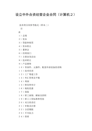 设立中外合资经营企业合同(计算机2)