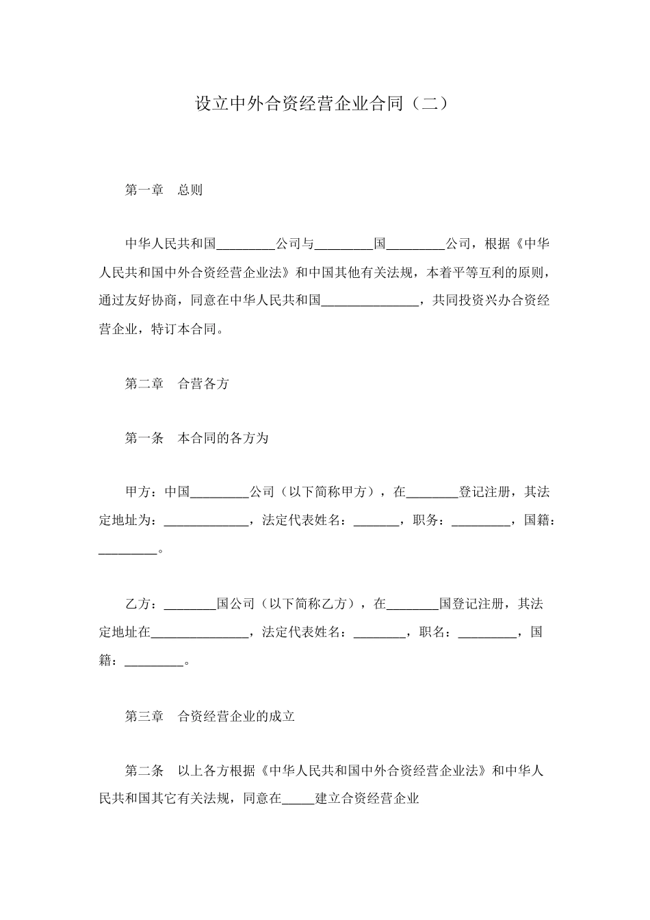 设立中外合资经营企业合同(二)_第1页