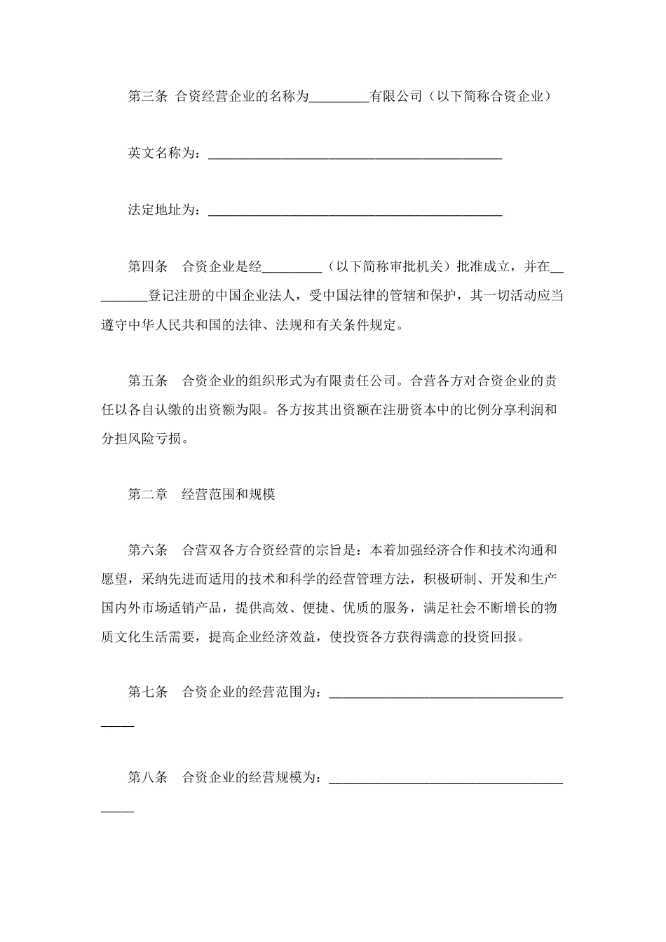 设立中外合资经营企业合同(二)_第2页