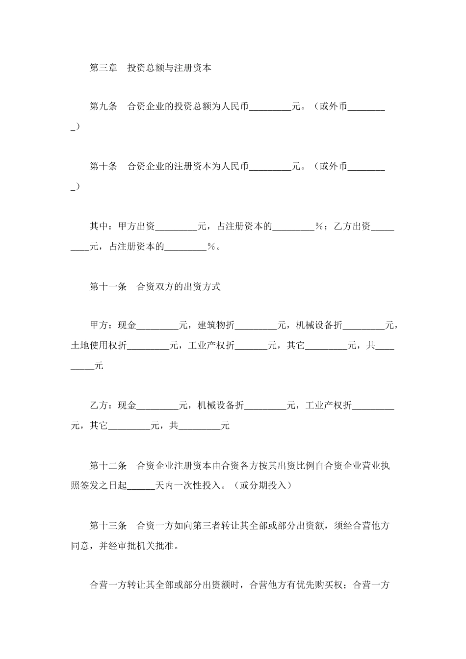 设立中外合资经营企业合同(二)_第3页