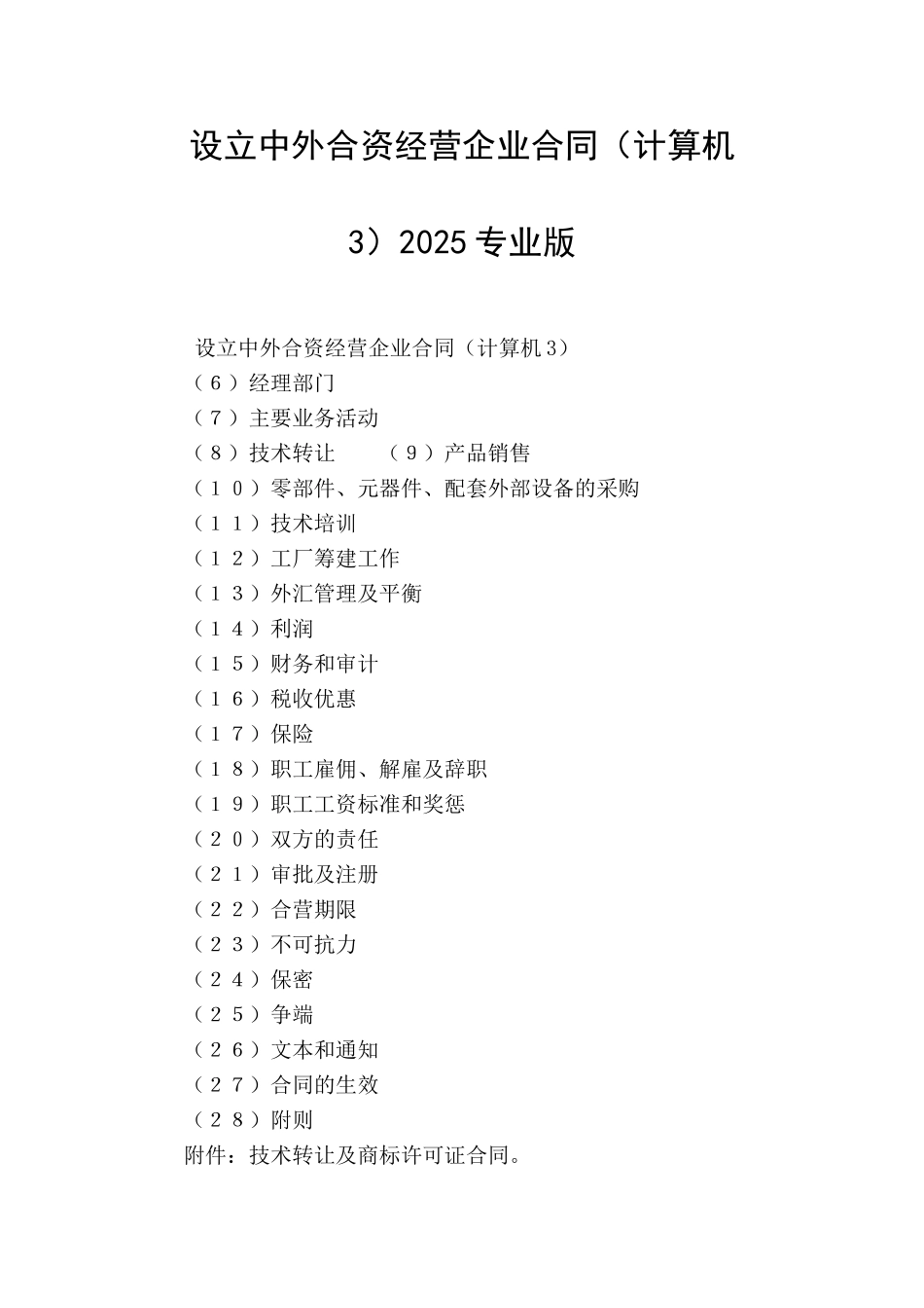设立中外合资经营企业合同2025专业版_第1页