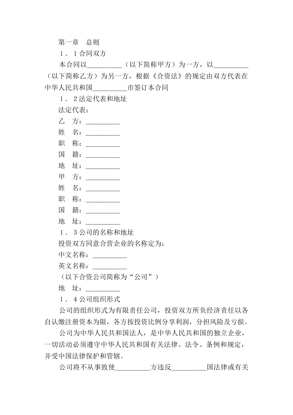 设立中外合资经营企业合同2025专业版_第2页