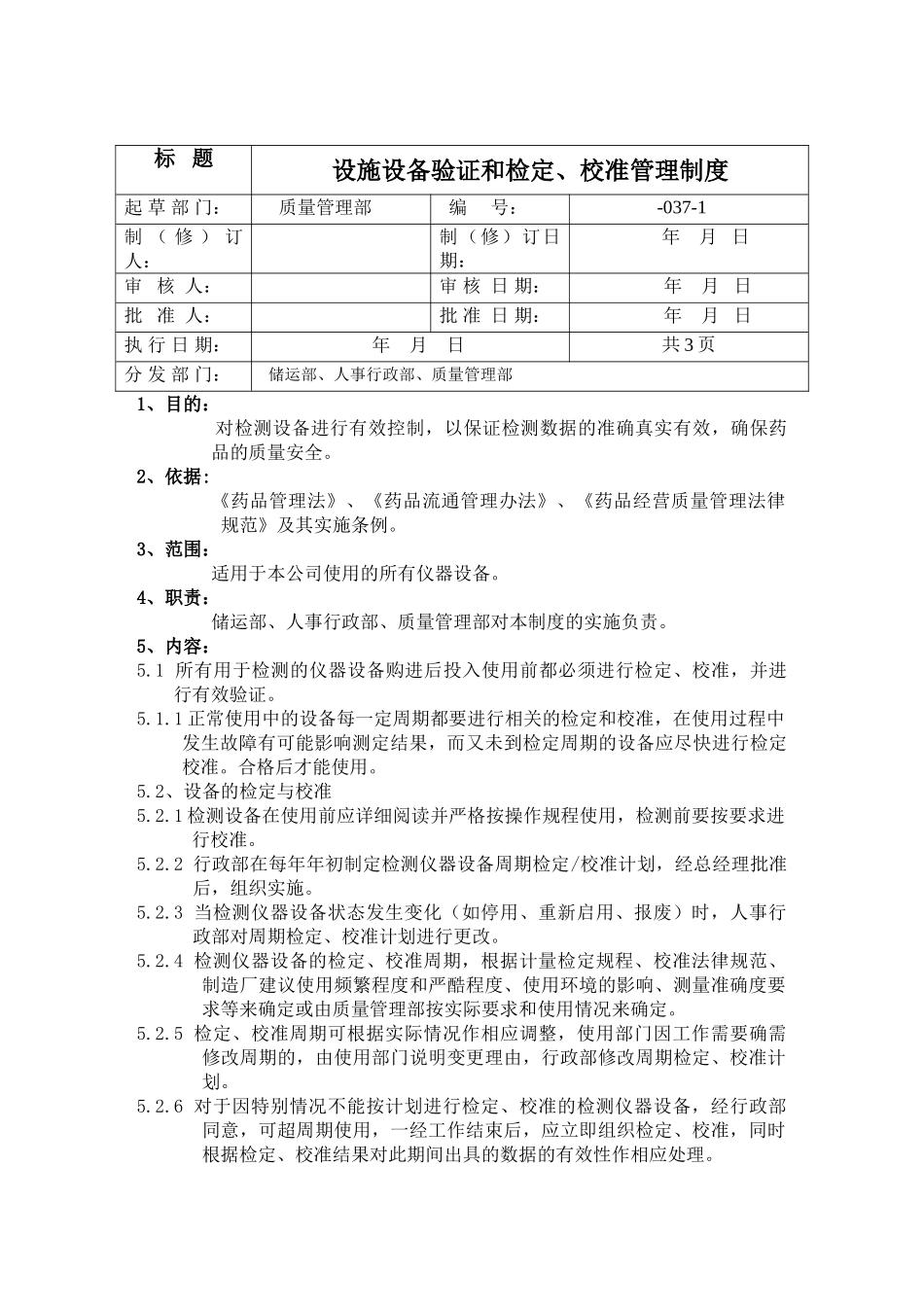 设施设备验证和检定校准管理制度_第1页