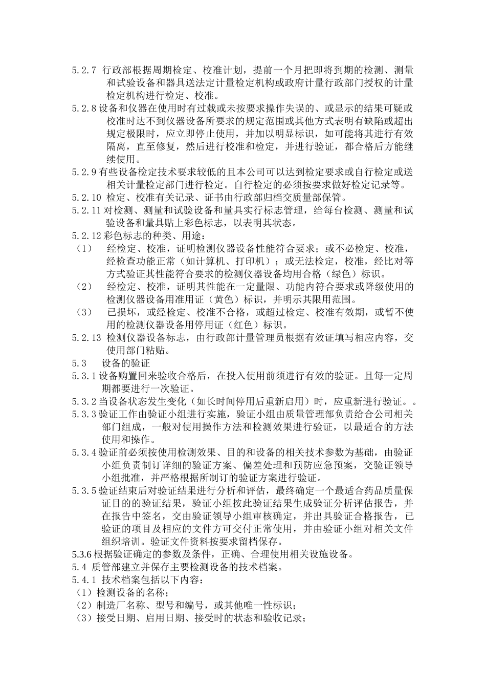 设施设备验证和检定校准管理制度_第2页