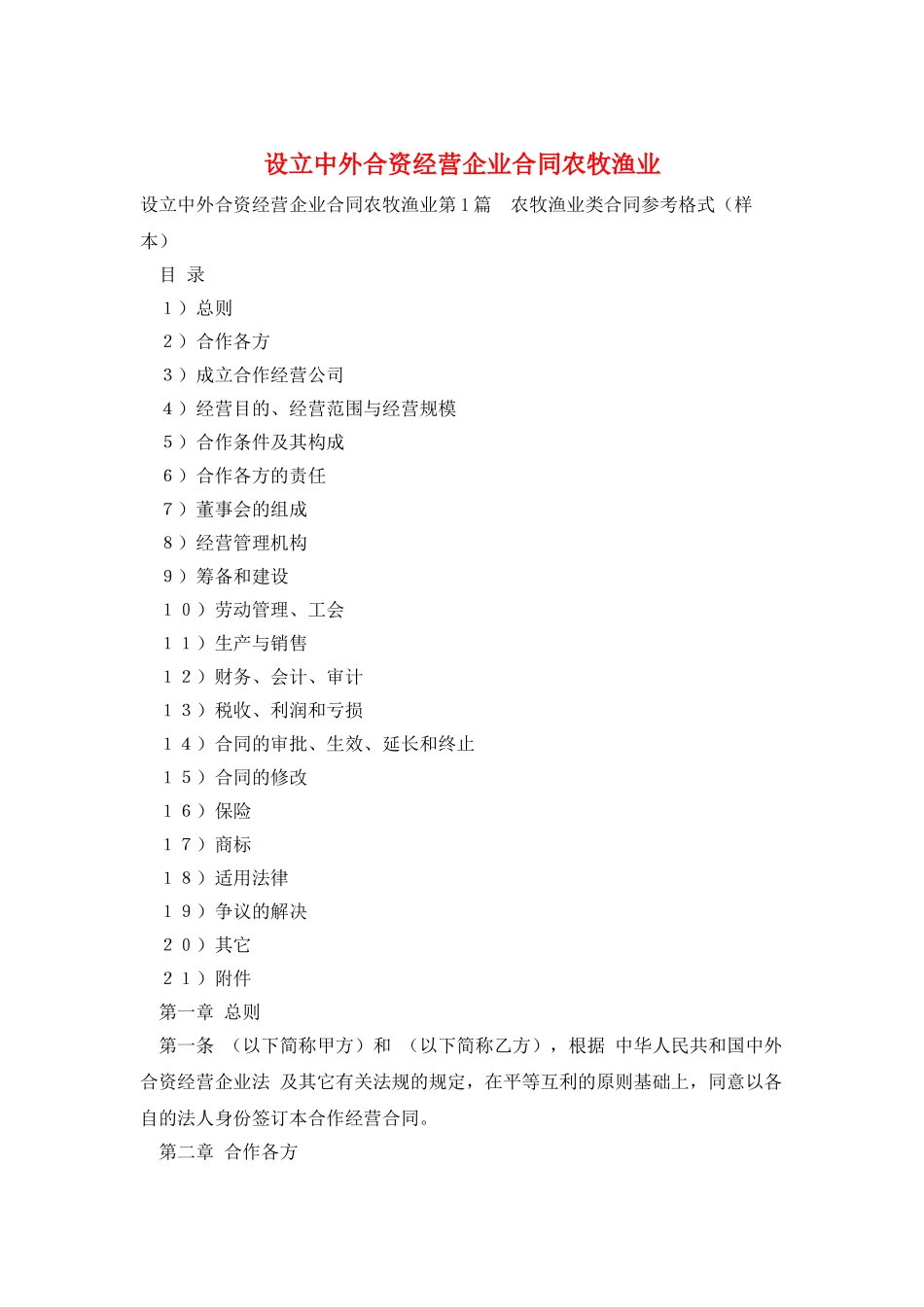 设立中外合资经营企业合同农牧渔业_第1页