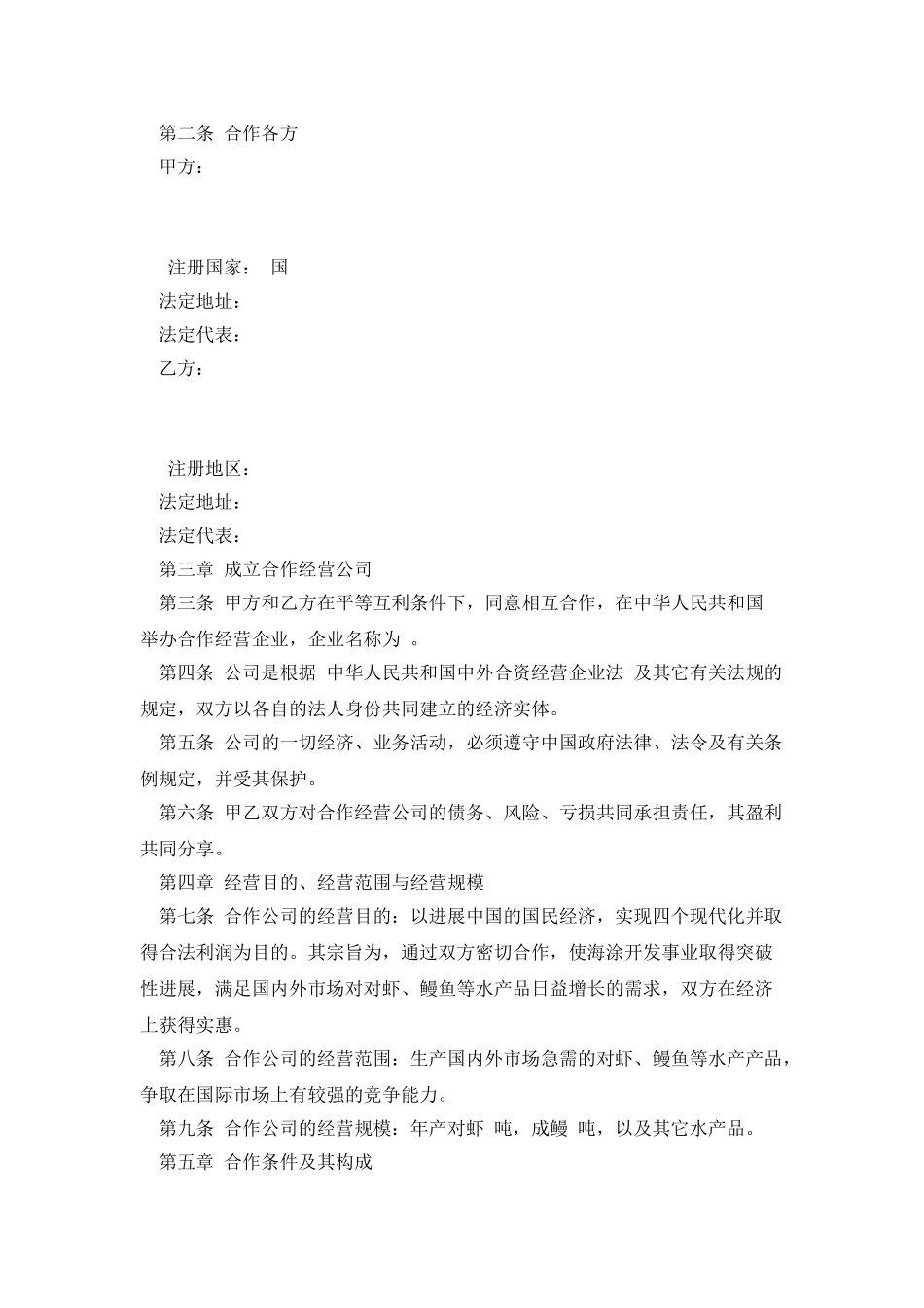 设立中外合资经营企业合同农牧渔业_第2页