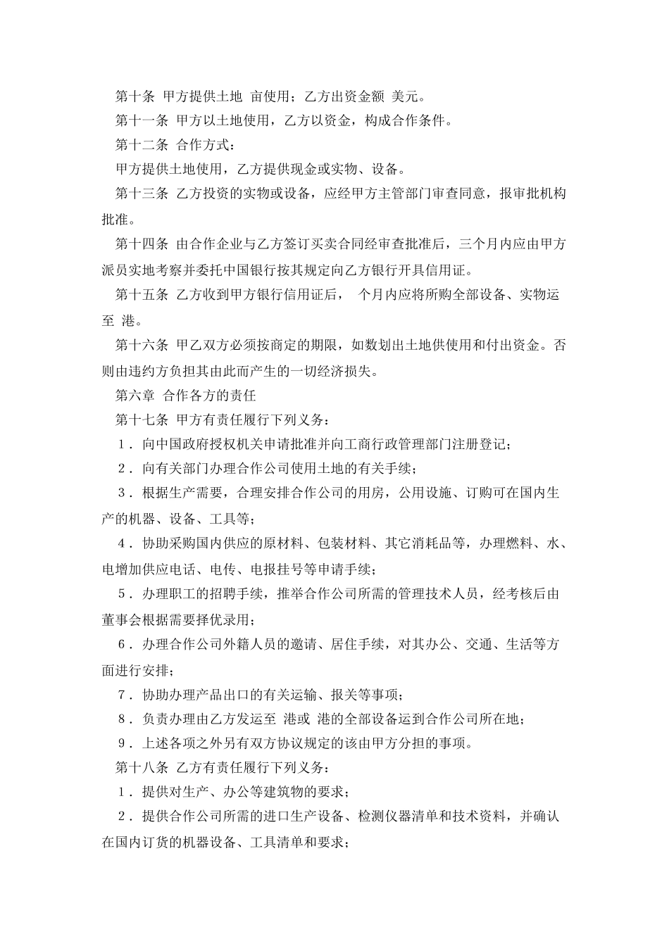 设立中外合资经营企业合同农牧渔业_第3页