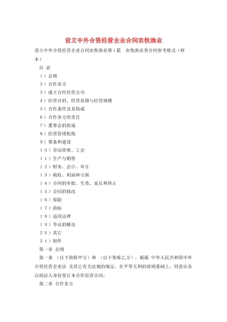 设立中外合资经营企业合同农牧渔业