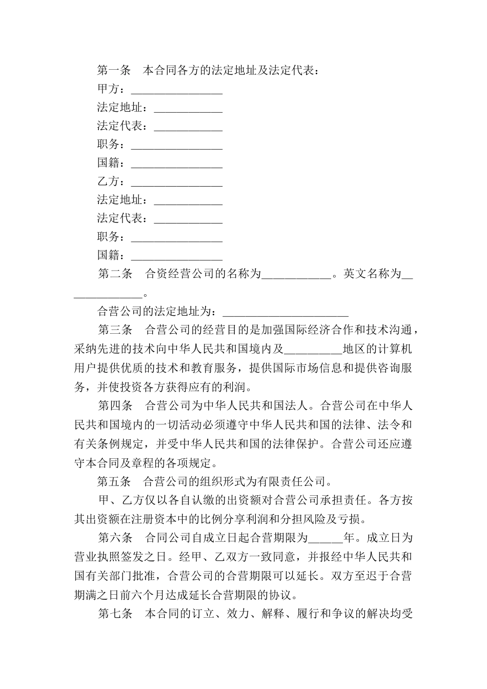 设立中外合资经营企业合同2025新_第2页