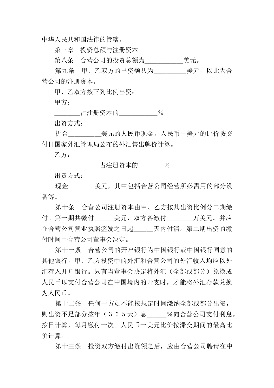 设立中外合资经营企业合同2025新_第3页