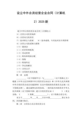 设立中外合资经营企业合同2025新
