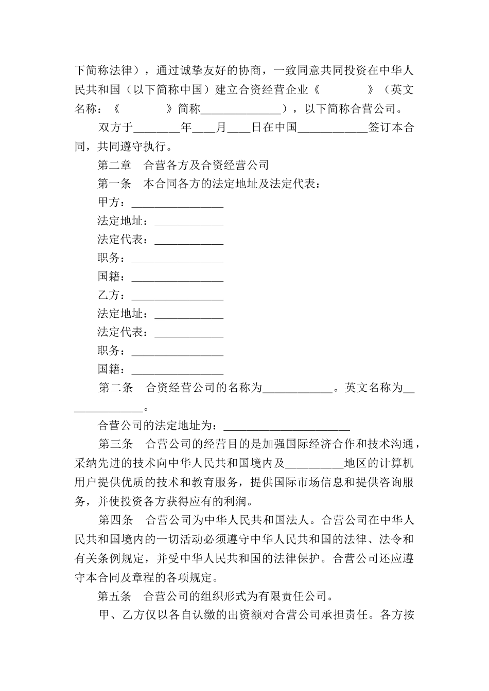 设立中外合资经营企业合同2025新整理版_第2页