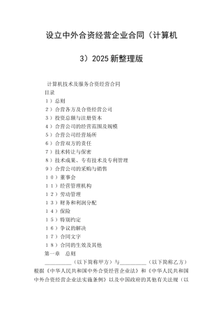 设立中外合资经营企业合同2025新整理版