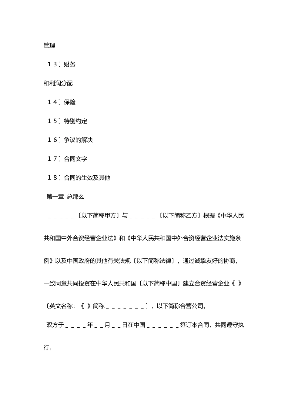 设立中外合资经营企业合同协议书范文_第2页