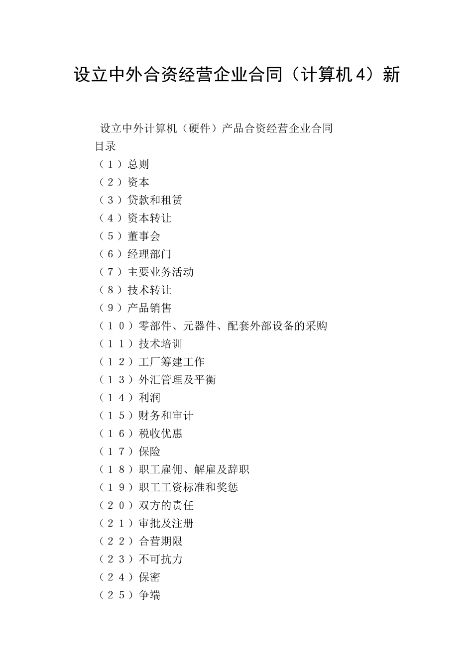 设立中外合资经营企业合同新_第1页