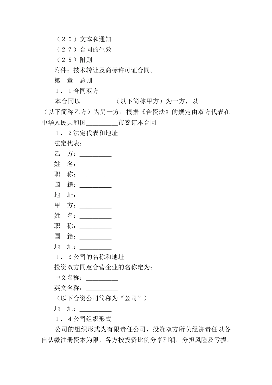 设立中外合资经营企业合同新_第2页