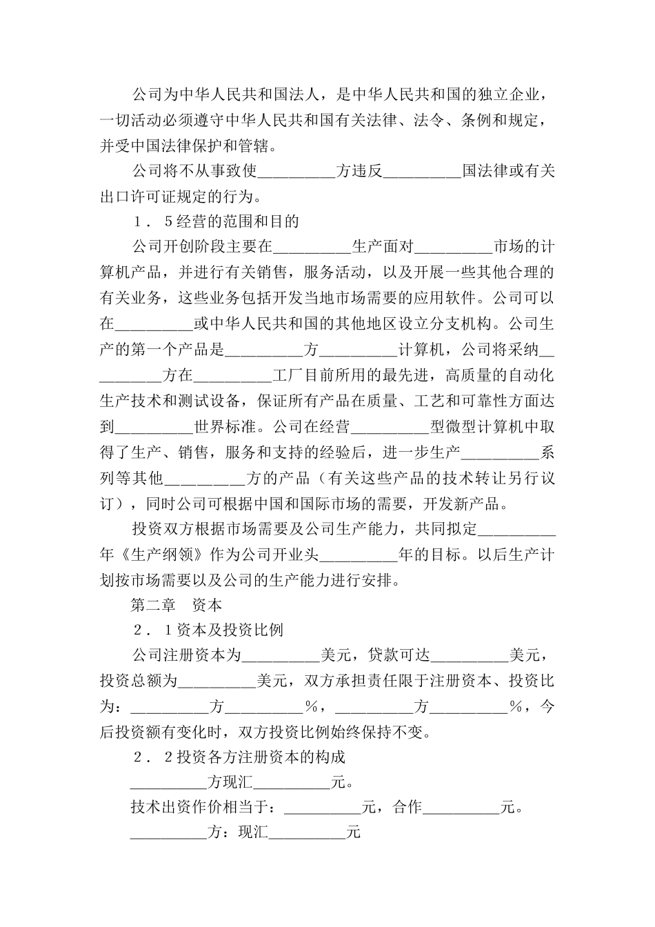 设立中外合资经营企业合同新_第3页