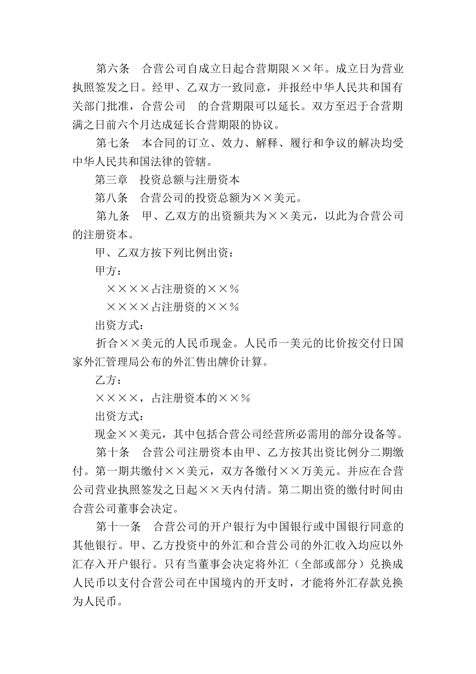 设立中外合资经营企业合同范本(计算机1)_第3页