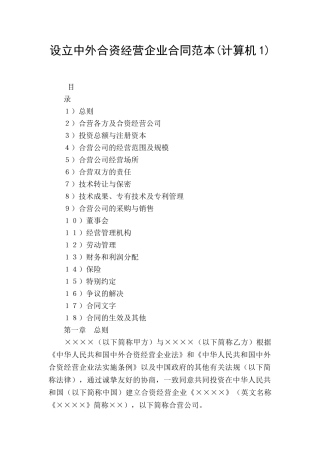 设立中外合资经营企业合同范本(计算机1)
