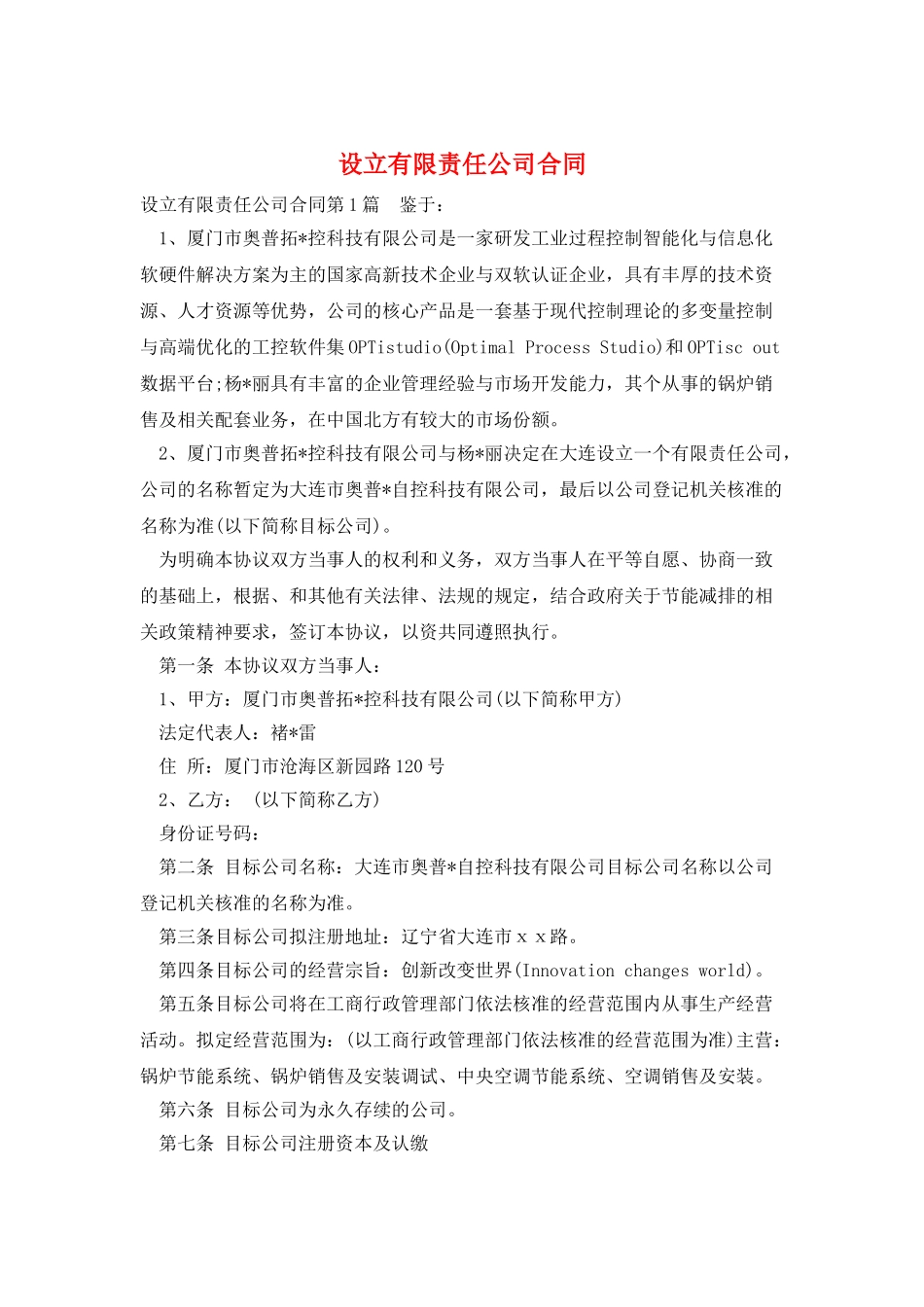 设立有限责任公司合同_第1页