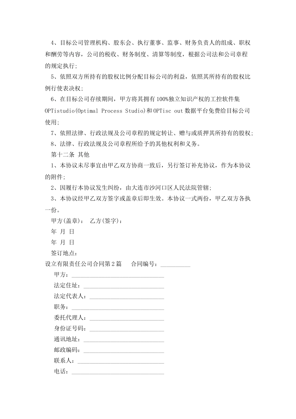 设立有限责任公司合同_第3页