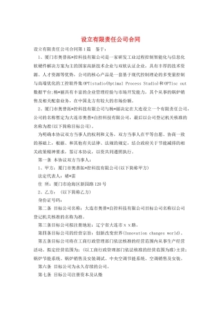 设立有限责任公司合同
