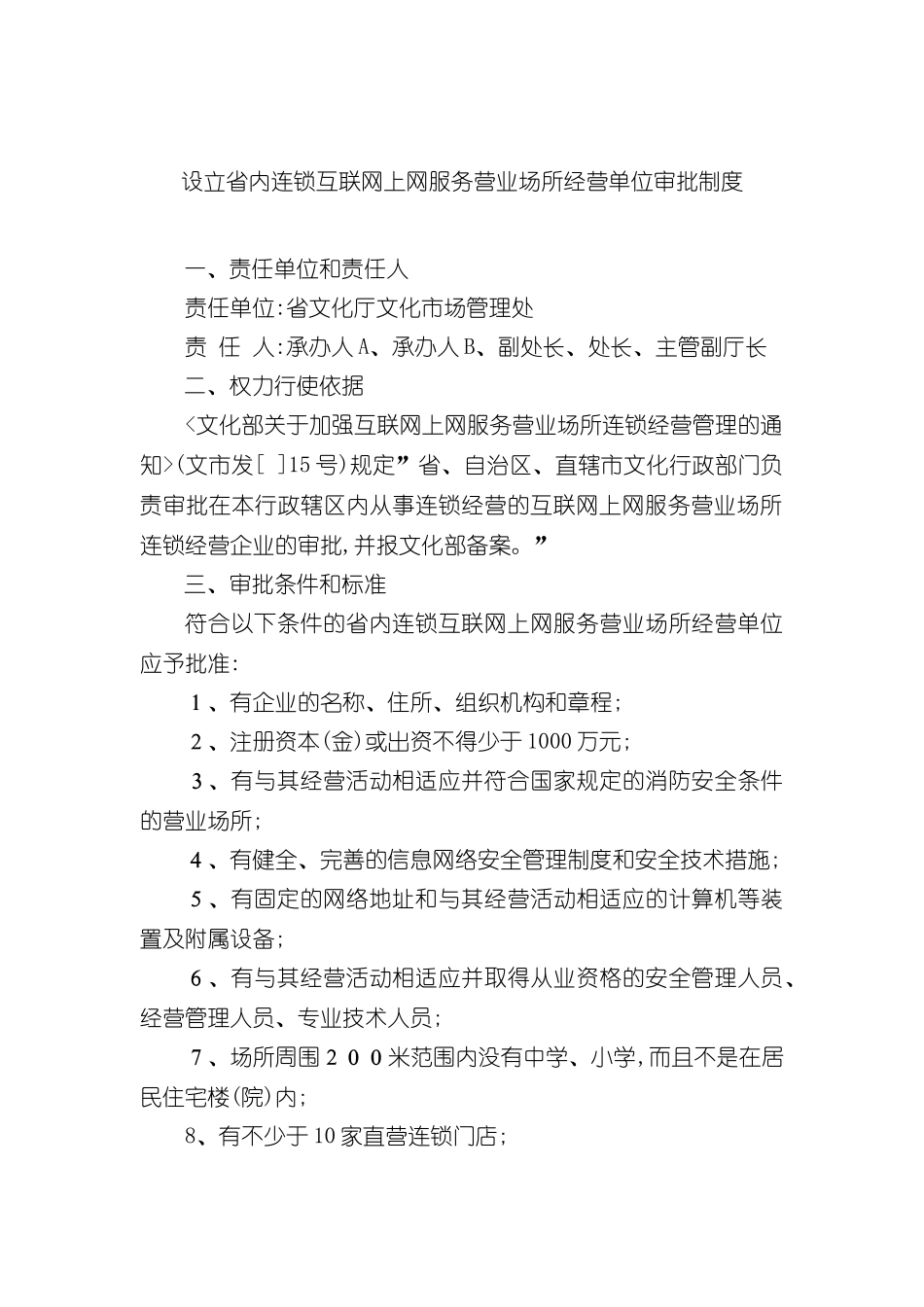 设立省内连锁互联网上网服务营业场所经营单位审批制度_第3页