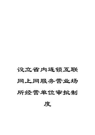设立省内连锁互联网上网服务营业场所经营单位审批制度
