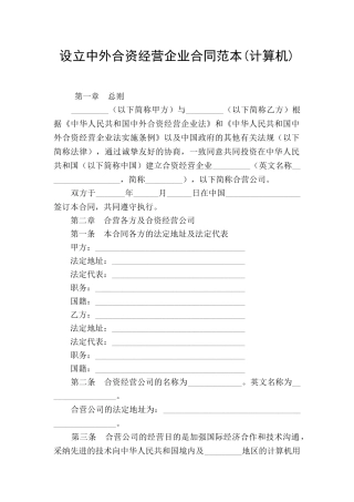 设立中外合资经营企业合同范本(计算机)