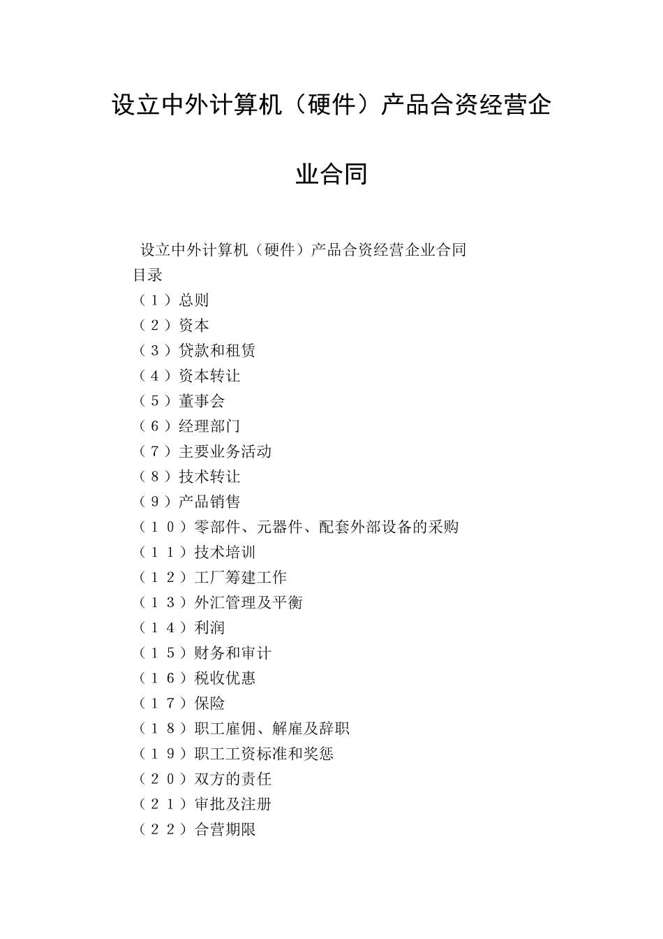 设立中外计算机产品合资经营企业合同_第1页