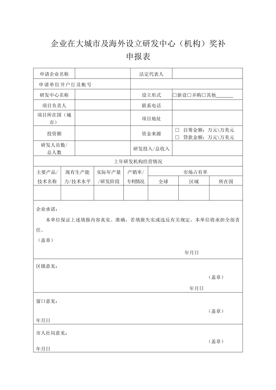 设立研发中心奖补申请表（标准版）_第1页
