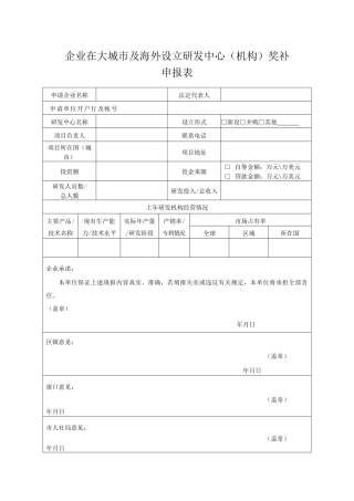 设立研发中心奖补申请表（标准版）