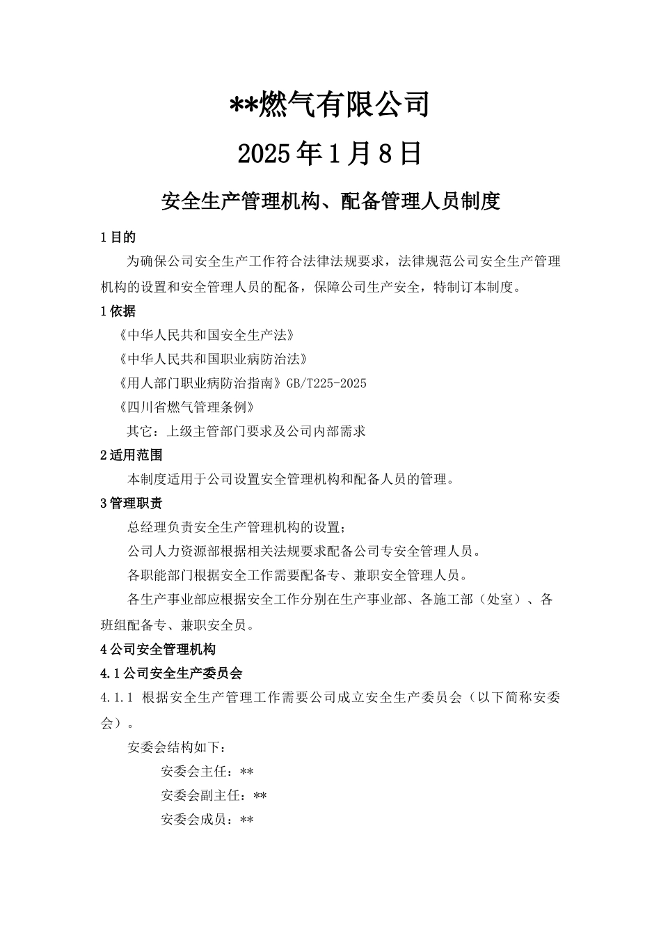 设置安全管理机构、配置安全管理人员制度 _第2页