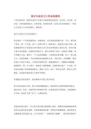 设计专业实习工作总结报告